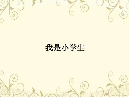 《我是小学生》ppt课件(13页)