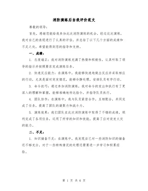 消防演练后自我评价范文(三篇)