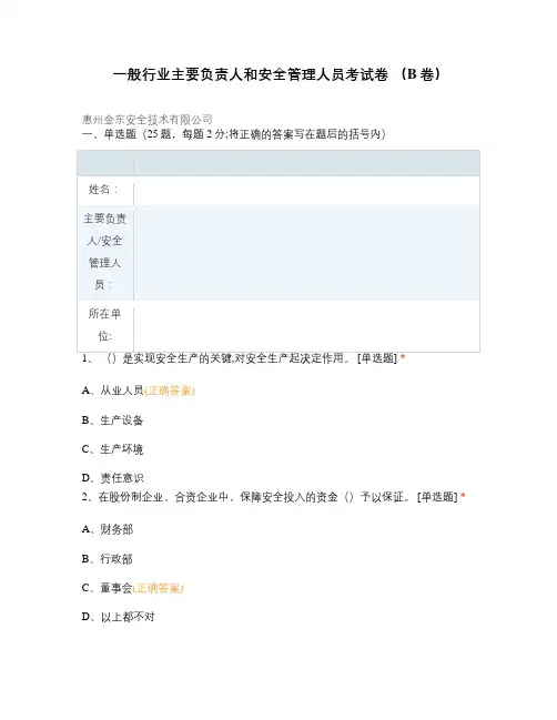 一般行业主要负责人和安全管理人员考试卷 (B卷)