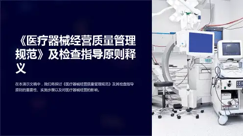 《医疗器械经营质量管理规范》及检查指导原则释义