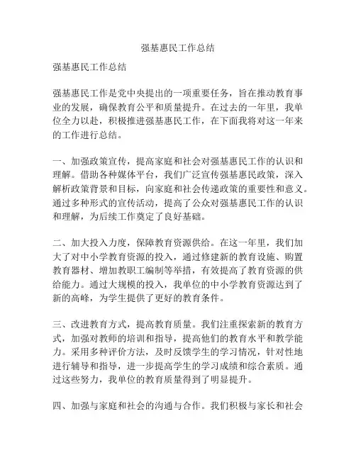 强基惠民工作总结
