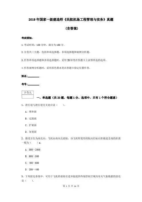 2019年国家一级建造师《民航机场工程管理与实务》真题 (含答案)