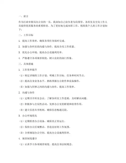 行政审批局办公室个人工作计划