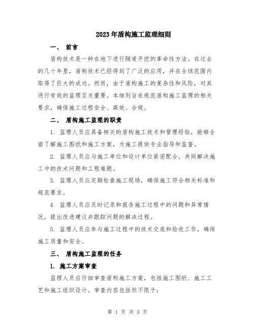 2023年盾构施工监理细则