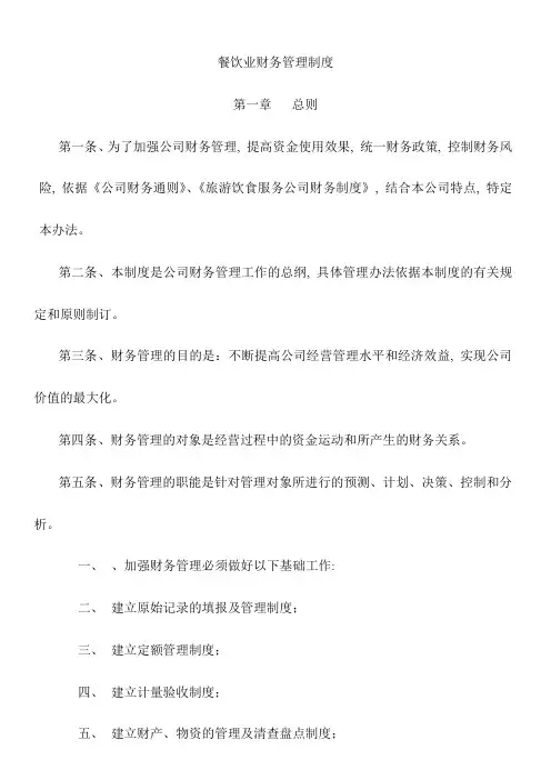 餐饮业财务管理制度