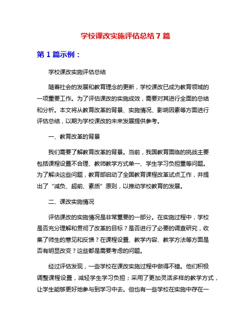 学校课改实施评估总结7篇