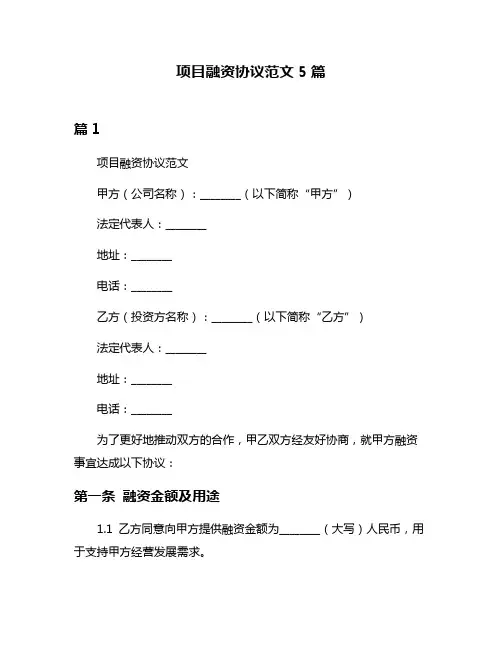 项目融资协议范文5篇