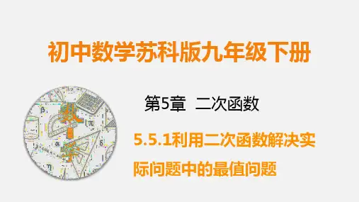 九下数学课件利用二次函数解决实际问题中的最值问题(课件)