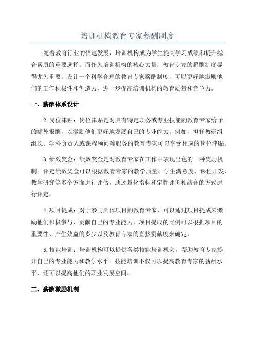 培训机构教育专家薪酬制度