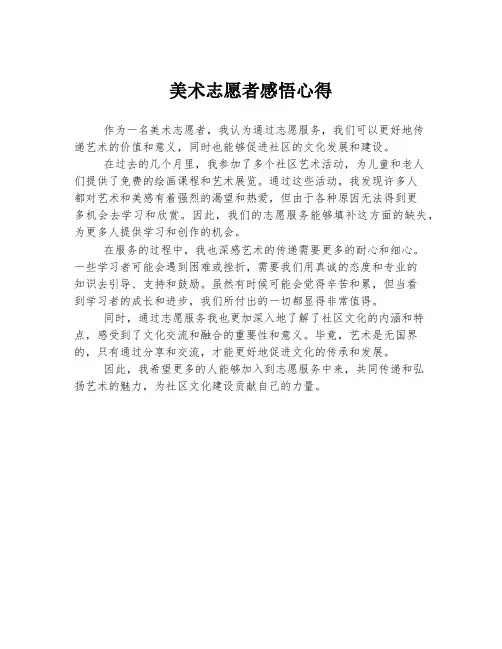 美术志愿者感悟心得
