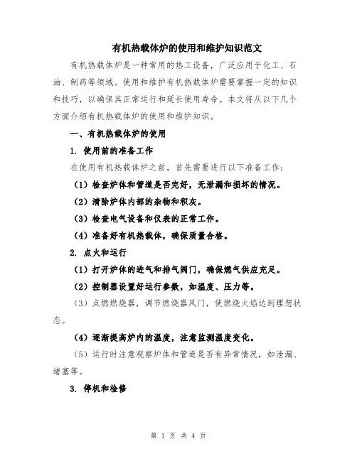 有机热载体炉的使用和维护知识范文