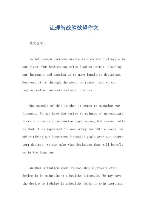让理智战胜欲望作文