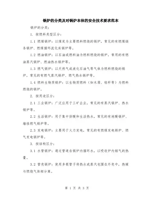 锅炉的分类及对锅炉本体的安全技术要求范本