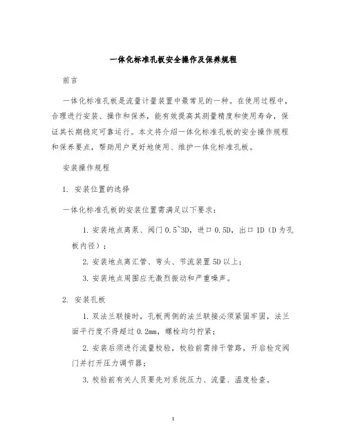 一体化标准孔板安全操作及保养规程