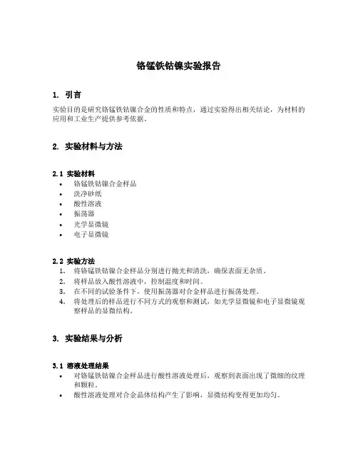 铬锰铁钴镍实验报告