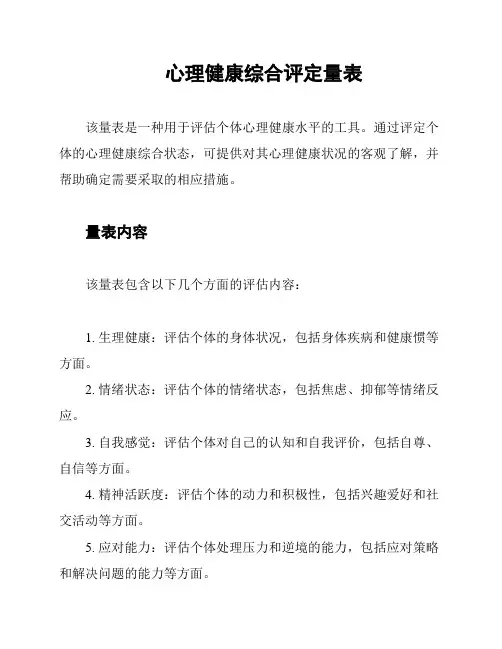 心理健康综合评定量表