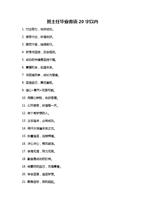 班主任毕业寄语20字以内