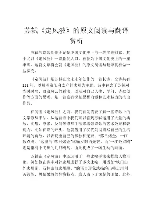 苏轼《定风波》的原文阅读与翻译赏析