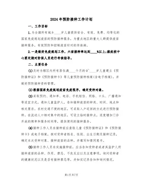 2024年预防接种工作计划(二篇)