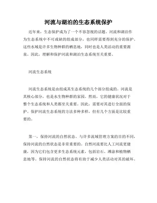 河流与湖泊的生态系统保护