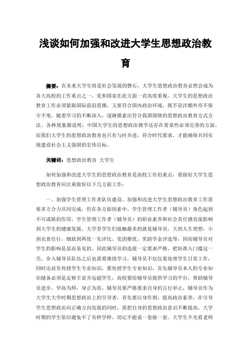 浅谈如何加强和改进大学生思想政治教育