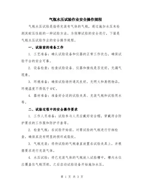 气瓶水压试验作业安全操作规程