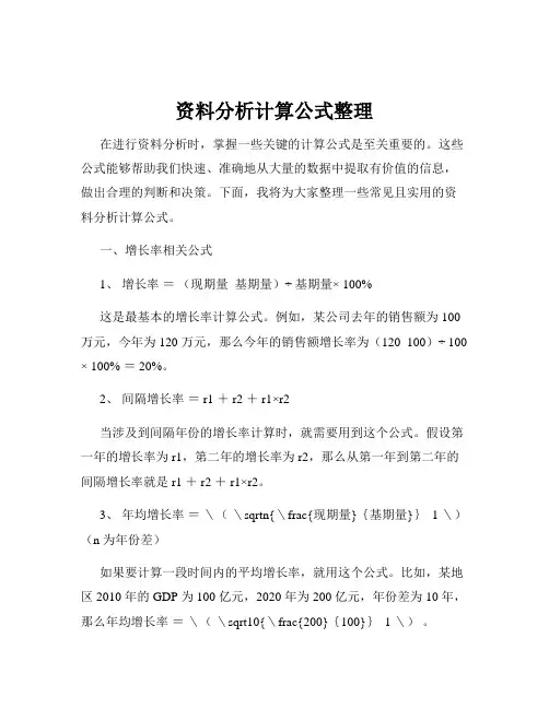 资料分析计算公式整理