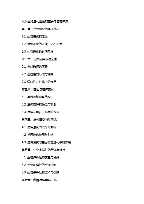 现代生物进化理论的主要内容的教案