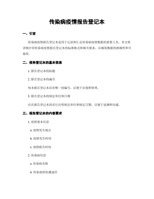 传染病疫情报告登记本