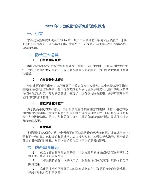 2023年市白蚁防治研究所述职报告