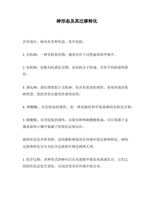 砷形态及其迁移转化