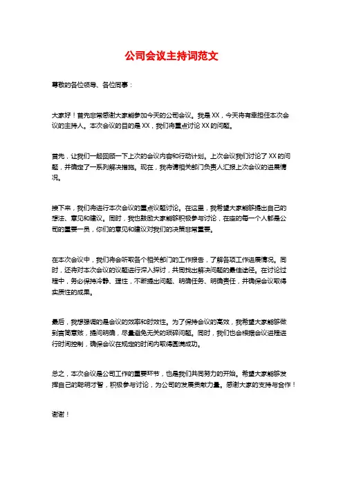 公司会议主持词范文