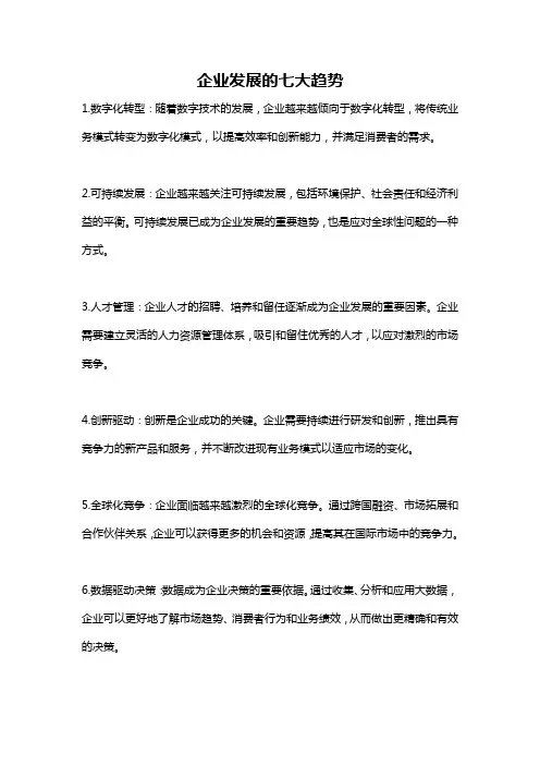 企业发展的七大趋势