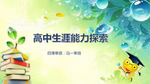 高中生涯能力探索高一心理健康PPT课件