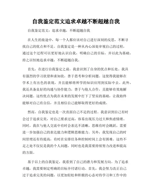 自我鉴定范文追求卓越不断超越自我