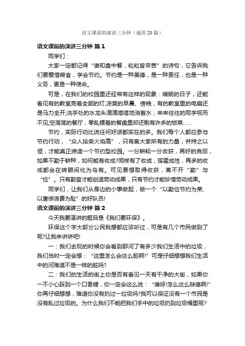 语文课前的演讲三分钟（通用20篇）