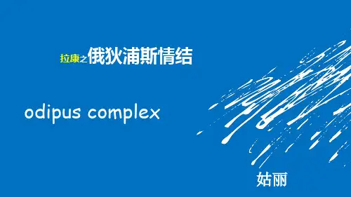 拉康之俄狄浦斯情结
