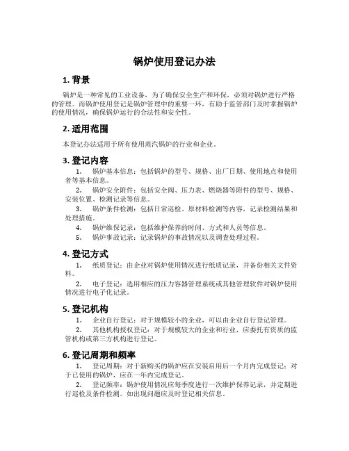 锅炉使用登记办法
