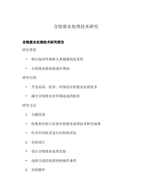 含铅废水处理技术研究