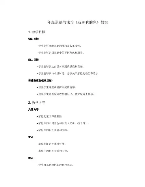 一年级道德与法治《我和我的家》教案