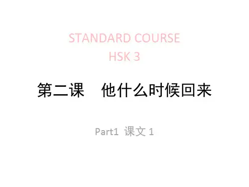 《HSK标准教程3》第2课课件