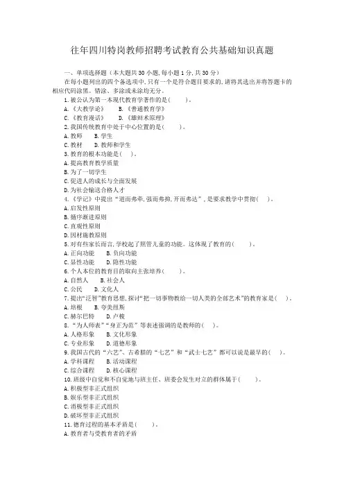 往年四川特岗教师招聘考试教育公共基础知识真题