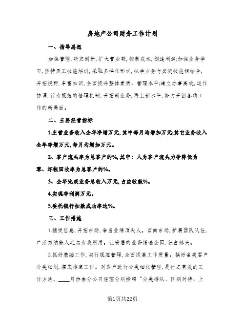 2024年房地产公司财务工作计划(五篇)