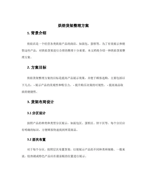 烘焙货架整理方案