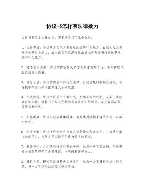 协议书怎样有法律效力