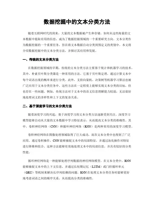 数据挖掘中的文本分类方法