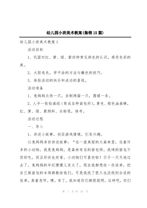 幼儿园小班美术教案(集锦15篇)