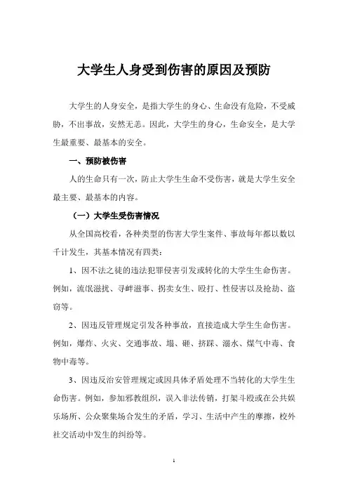大学生人身受到伤害的原因及预防