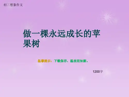 初三想象作文《做一棵永远成长的苹果树》1200字(总13页PPT)