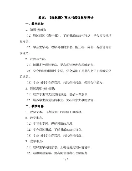 《森林报》整本书阅读教学设计(教案)部编版语文四年级下册